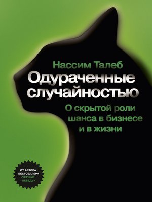 cover image of Одураченные случайностью. О скрытой роли шанса в бизнесе и в жизни